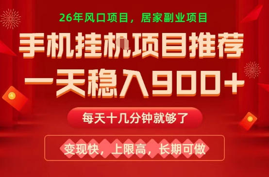 26年手机副业推荐，一天轻松9张+，变现快，收益上限高，长期稳定【揭秘】——生财有道创业项目网