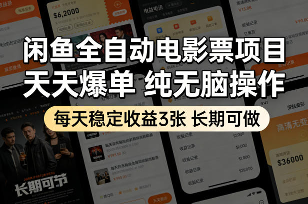 闲鱼全自动电影票项目，天天爆单，纯无脑操作，每天稳定收益3张，长期可做【揭秘】——生财有道创业项目网