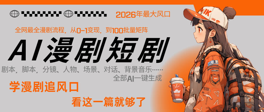 图片[1]-26年AI一键生成漫剧短剧，1人就能跑通从剧本到变现全链路，单集1分钟利润轻松300——生财有道创业项目网-生财有道