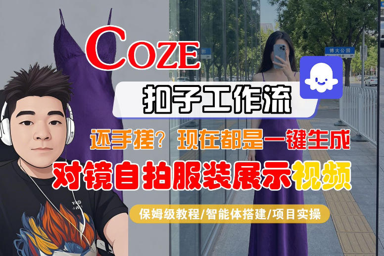 图片[1]-Coze智能体工作流一键生成“对镜自拍服装展示“短视频，全流程保姆级教学——生财有道创业项目网-生财有道