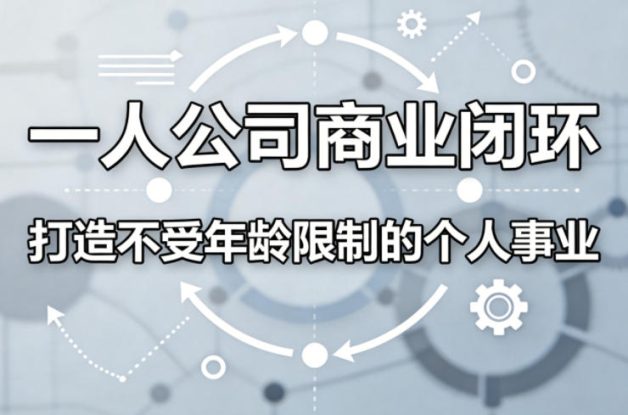一人公司商业闭环，打造一份不受年龄限制的个人事业——生财有道创业项目网