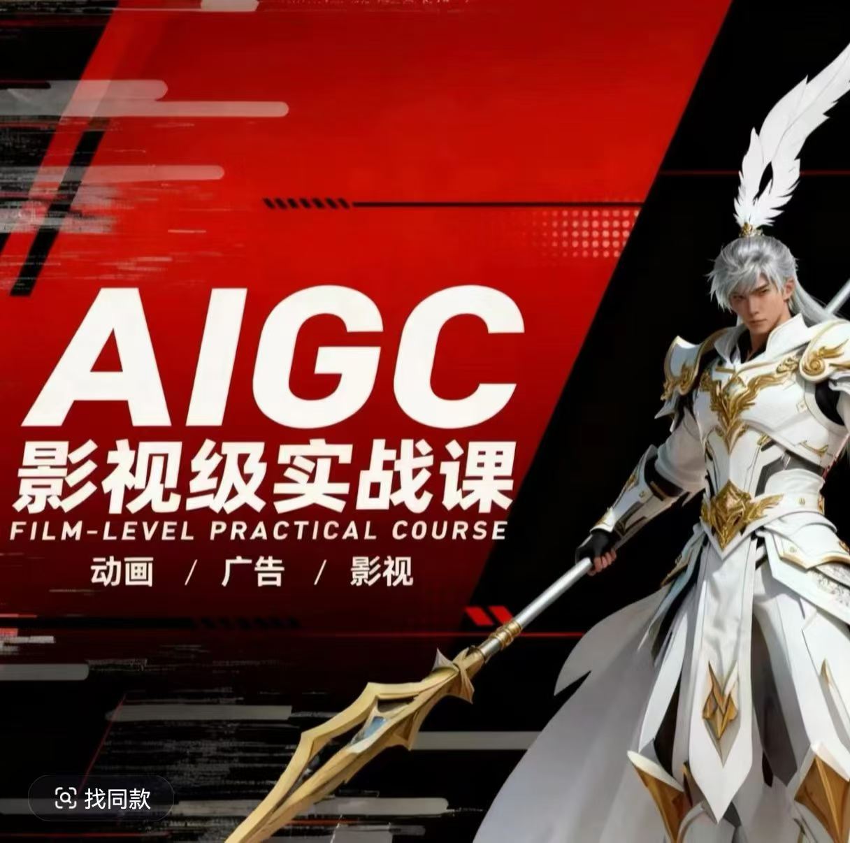 图片[1]-AIGC影视级实战课，动画-广告-影视，​商业落地攻略+影视案例拆解——生财有道创业项目网-生财有道