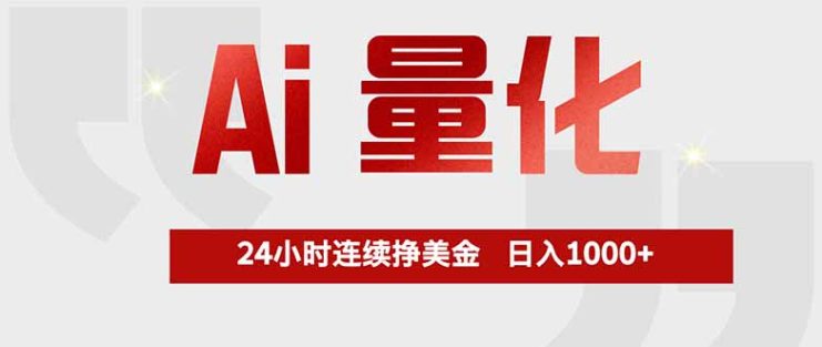 （17853期）Ai量化，全天不间断挣美金，，小白轻松操作，日入1000+_生财有道创业项目网