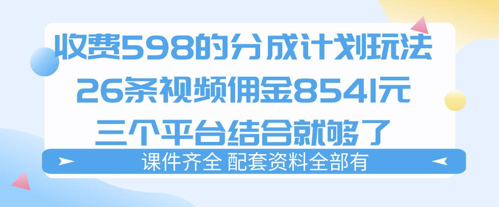 图片[1]-拆解外面收费1980的分成计划猫咪vlog玩法，三天佣金8541（仅供参考）——生财有道创业项目网-生财有道