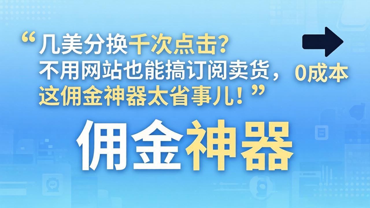 图片[1]-（17855期）几美分换千次点击？不用网站也能搞订阅卖货，这佣金神器太省事儿！_生财有道创业项目网-生财有道