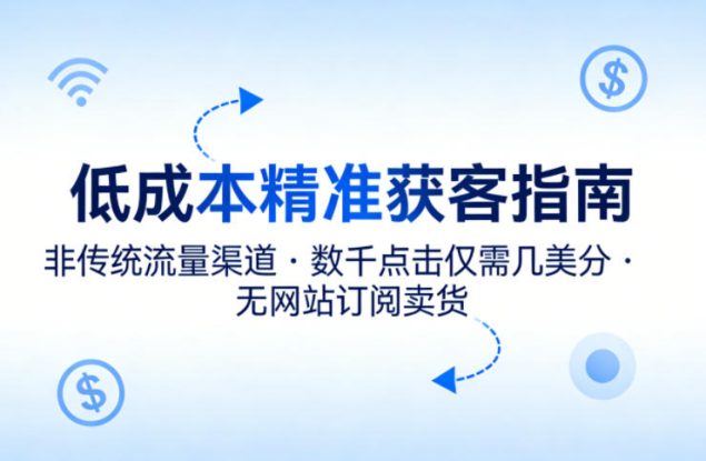 低成本精准获客指南，用非传统流量渠道，实现数千点击仅需几美分，不用网站也能搞订阅卖货——生财有道创业项目网