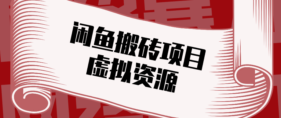 图片[1]-普通人可以做闲鱼虚拟资源搬砖项目，低成本副业轻松月收益万元！_生财有道创业网-生财有道