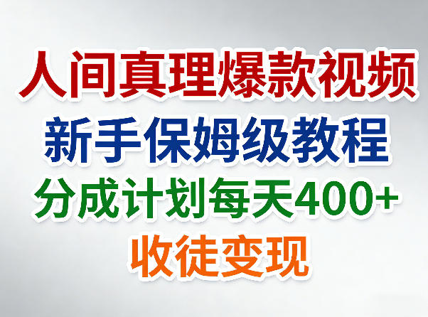 图片[1]-人间真理爆款视频，新手保姆级教程，分成计划每天4张+收徒变现——生财有道创业项目网-生财有道