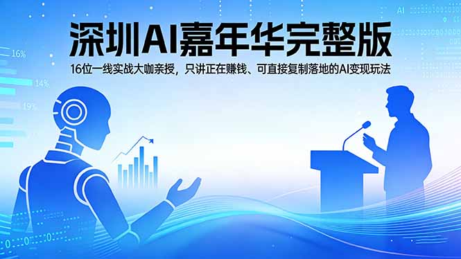 （17862期）2026深圳AI嘉年华完整版：16位一线实战大咖亲授，只讲正在赚钱、可直接复制落地的AI变现玩法_生财有道创业项目网