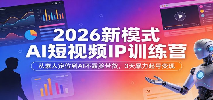 2026新模式AI短视频IP训练营：从素人定位到AI不露脸带货，3天暴力起号变现_生财有道创业网