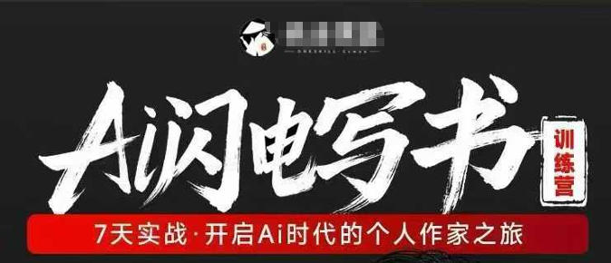 AI闪电写书训练营，7天实战，开启AI时代个人作家之旅——生财有道创业项目网
