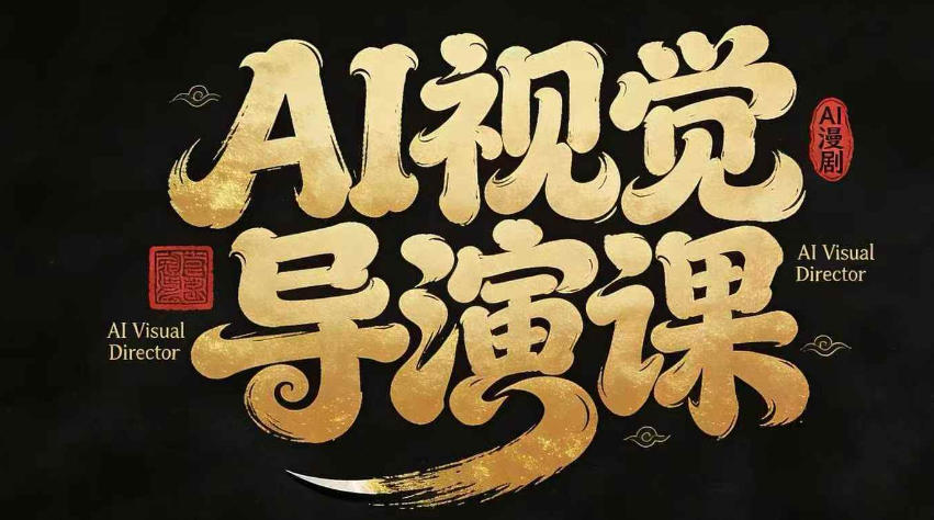 图片[1]-漫剧Ai视觉导演课，​Ai漫剧制作创作全流程，轻松抢占AI漫剧赛道风口——生财有道创业项目网-生财有道