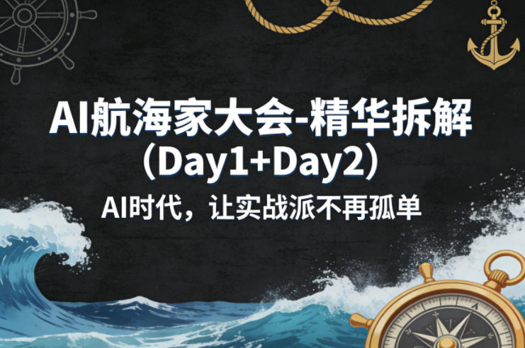 图片[1]-AI航海家大会-精华拆解（Day1+Day2）AI时代，让实战派不再孤单——生财有道创业项目网-生财有道