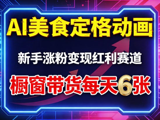 AI美食定格动画，新手涨粉变现红利赛道，橱窗带货每天6张+收徒变现——生财有道创业项目网