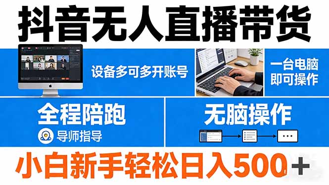 （17875期）抖音无人直播带货 一台电脑即可操作  可多开账号 无脑操作  全程陪跑 新手小白轻松 日入500+_生财有道创业项目网
