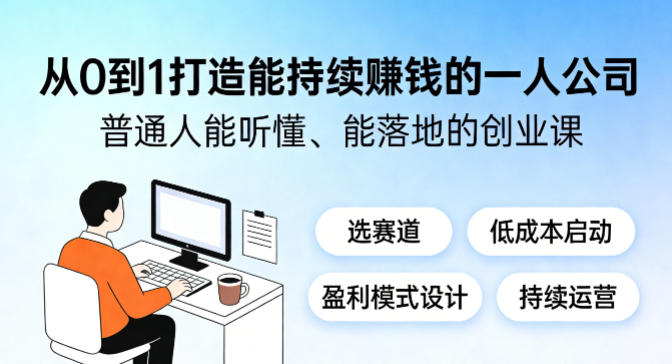 从0到1打造能持续賺钱的一人公司，普通人能听懂、能落地的创业课——生财有道创业项目网