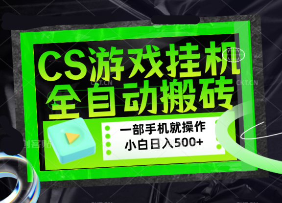 （17876期）CSGO游戏挂机捡漏搬砖，超稳定的项目，带领1000+小白实现日入500+，数据可视频验证_生财有道创业项目网