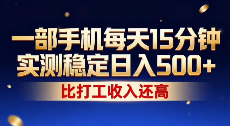 图片[1]-一部手机每天15分钟，实测稳定日入500+，比打工收入还高，操作简单，一看就会【揭秘】——生财有道创业项目网-生财有道