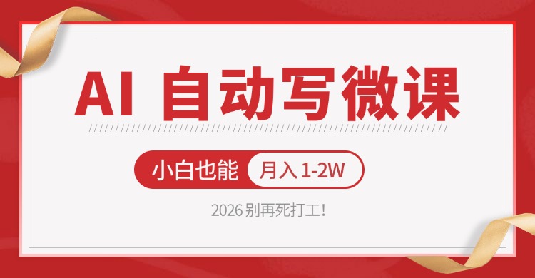 图片[1]-2026 别再死打工！AI 自动写微课，免费渠道上手，小白也能月入 1-2W_生财有道创业网-生财有道