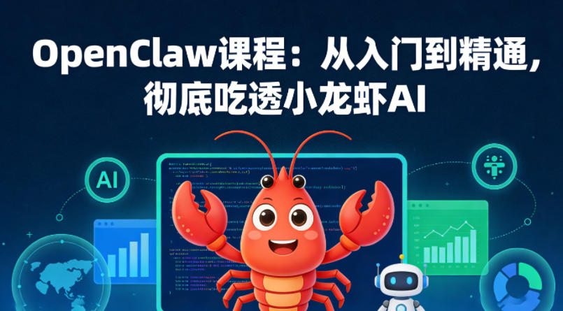 OpenClaw课程：从入门到精通，彻底吃透小龙虾AI——生财有道创业项目网