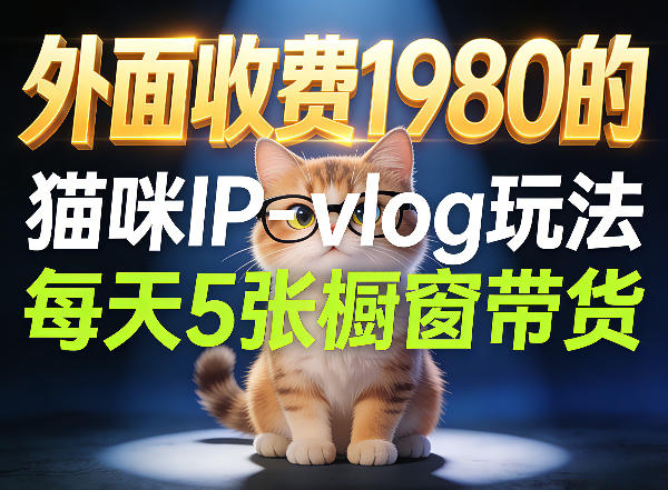 图片[1]-宠物赛道猫咪IP-vlog玩法，26条视频涨粉29W，每天5张橱窗带货拆解——生财有道创业项目网-生财有道