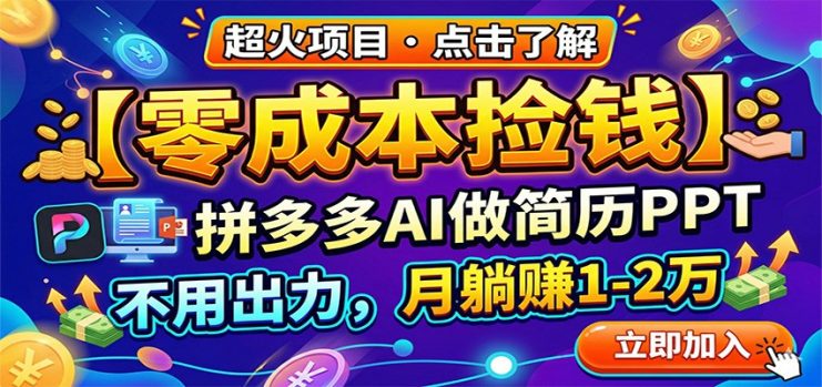 零成本捡钱，拼多多AI做简历PPT，不用出力，月躺赚1-2万_生财有道创业网