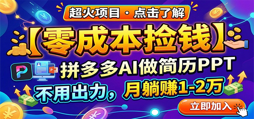 图片[1]-零成本捡钱，拼多多AI做简历PPT，不用出力，月躺赚1-2万_生财有道创业网-生财有道