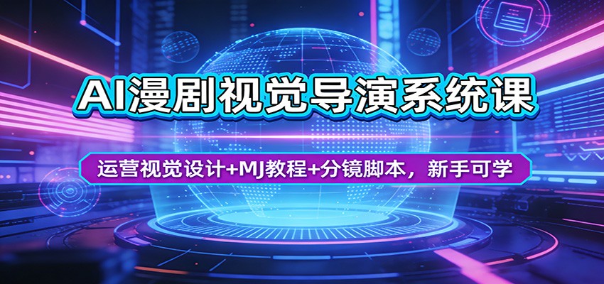 图片[1]-AI漫剧视觉导演系统课：运营视觉设计+MJ教程+分镜脚本，新手可学_生财有道创业网-生财有道