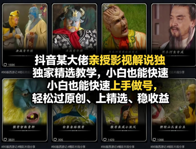 图片[1]-抖音某大佬亲授影视解说独家精选教学，小白也能快速上手做号，轻松过原创、上精选、稳收益——生财有道创业项目网-生财有道