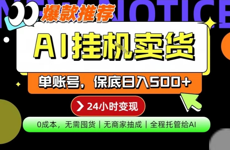 图片[1]-AI挂G卖货，完全解放双手，隔天出收益，单账号轻松日入500+，0成本出单变现【揭秘】——生财有道创业项目网-生财有道