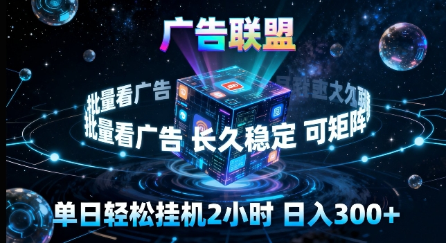 广告联盟全自动挂G掘金，长期稳定，单窗口最高收益30+，可矩阵来实现更大化收益【揭秘】——生财有道创业项目网