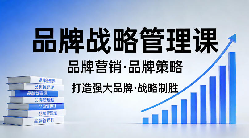 图片[1]-打造强大的品牌！品牌战略管理课，品牌营销，品牌策略——生财有道创业项目网-生财有道