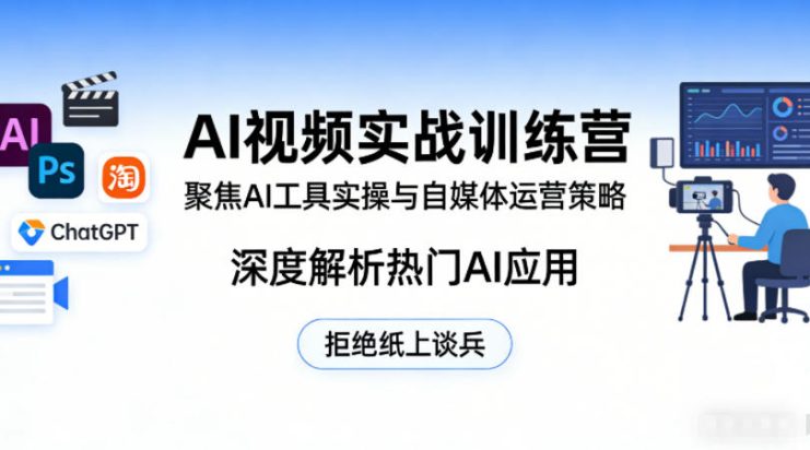 AI视频实战训练营，聚焦AI工具实操与自媒体运营策略，深度解析热门AI应用，拒绝纸上谈兵——生财有道创业项目网
