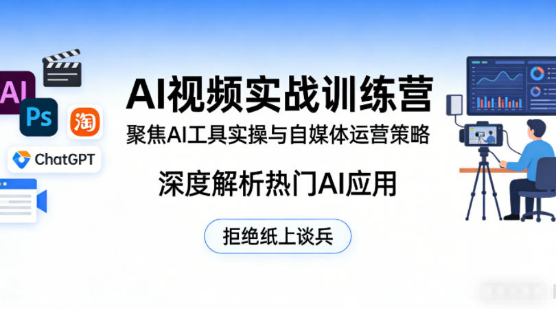图片[1]-AI视频实战训练营，聚焦AI工具实操与自媒体运营策略，深度解析热门AI应用，拒绝纸上谈兵——生财有道创业项目网-生财有道