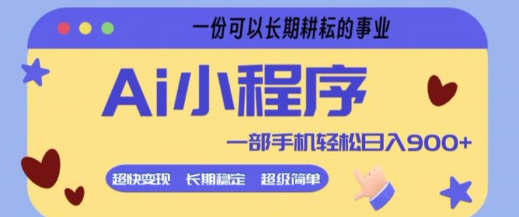 Ai小程序项目，超级简单，5分钟就能学会上手，一部手机轻松日入9张+一份可以长期耕耘的事业【揭秘】——生财有道创业项目网