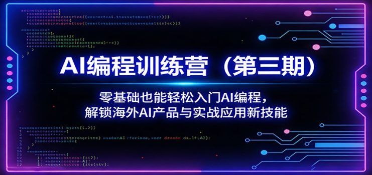 AI编程训练营（第三期）：零基础也能轻松入门AI编程，解锁海外AI产品与实战应用新技能_生财有道创业网