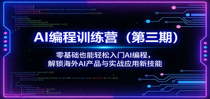 图片[1]-AI编程训练营（第三期）：零基础也能轻松入门AI编程，解锁海外AI产品与实战应用新技能_生财有道创业网-生财有道