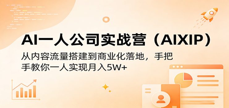 AI一人公司实战营（AIXIP）：从内容流量搭建到商业化落地，手把手教你一人实现月入5W+_生财有道创业网