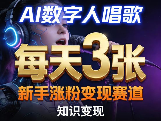 AI数字人唱歌，新手涨粉变现赛道，每天3张和知识付费，副业必备——生财有道创业项目网