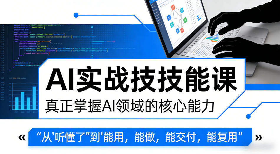 图片[1]-AI实战技能课，真正掌握AI领域的核心能力，把AI从”听懂了”变成”能用，能做，能交付，能复用——生财有道创业项目网-生财有道
