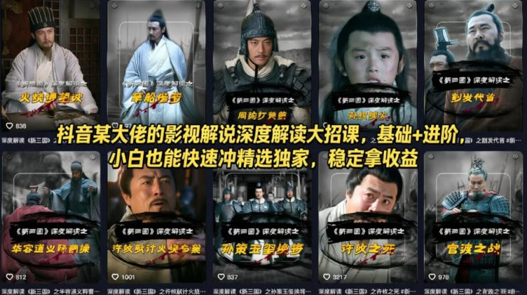 抖音某大佬的影视解说深度解读大招课，基础+进阶，小白也能快速冲精选独家，稳定拿收益——生财有道创业项目网