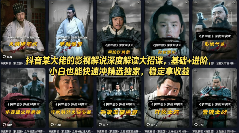 图片[1]-抖音某大佬的影视解说深度解读大招课，基础+进阶，小白也能快速冲精选独家，稳定拿收益——生财有道创业项目网-生财有道