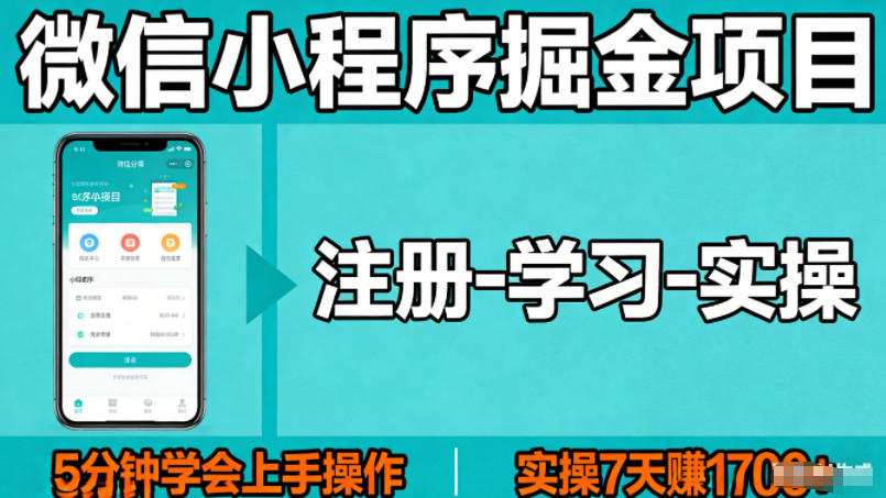 图片[1]-微信小程序掘金项目，项目很简单，5分钟就能学会上手操作，实操7天賺了1700+【揭秘】——生财有道创业项目网-生财有道