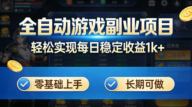 图片[1]-全自动游戏板砖副业项目，无需人工操作，每日稳定收益1k+，零基础上手，长期可做【揭秘】——生财有道创业项目网-生财有道
