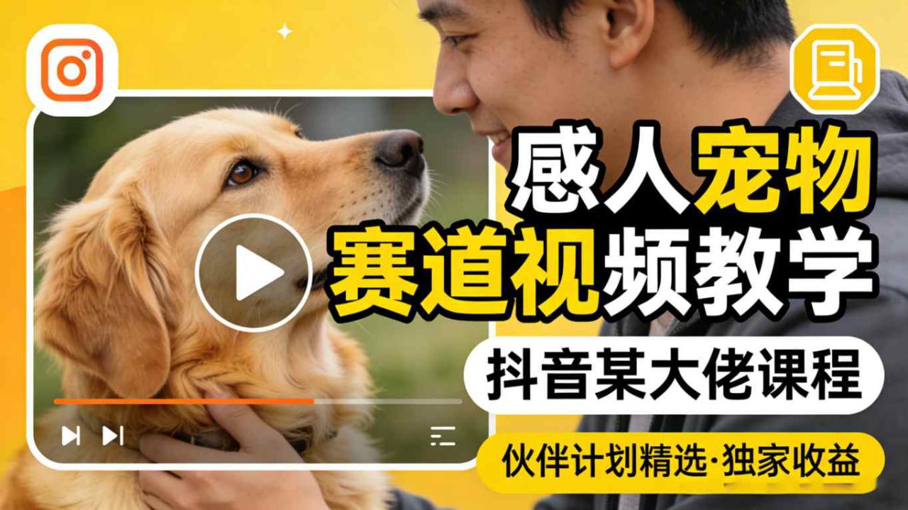 图片[1]-感人宠物赛道视频教学，抖音某大佬课程，可做伙伴计划精选独家收益——生财有道创业项目网-生财有道