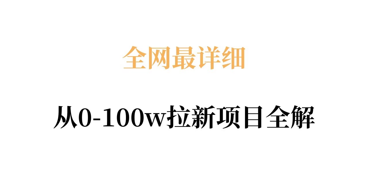图片[1]-全网最详细从0-100w拉新项目全解，原理、收益和操作全拆解——生财有道创业项目网-生财有道