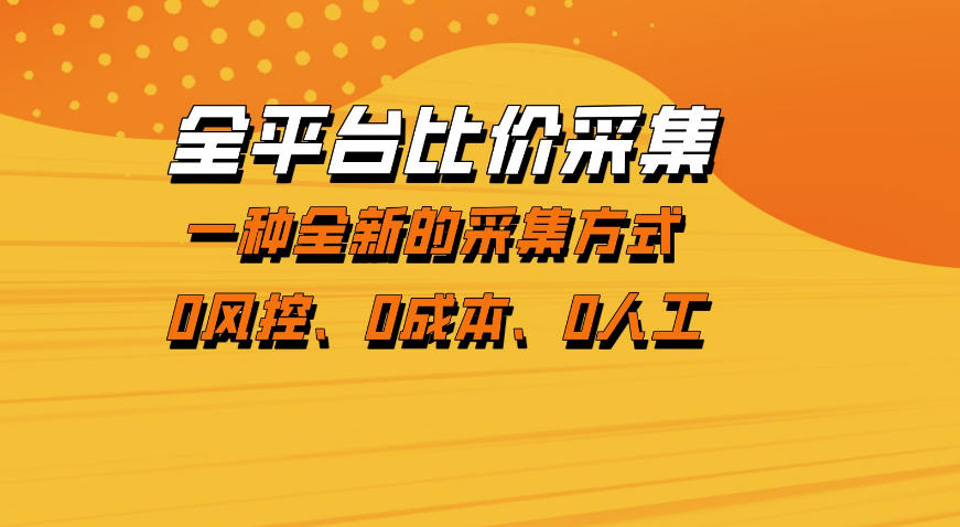 图片[1]-全平台比价采集，一个稳定的数据采集项目，区别于传统的玩法不风控，零成本操作【揭秘】——生财有道创业项目网-生财有道