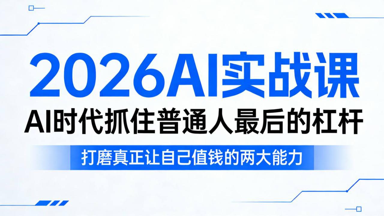 图片[1]-2026AI实战课，AI时代抓住普通人最后的杠杆，打磨真正让自己值钱的两大能力——生财有道创业项目网-生财有道