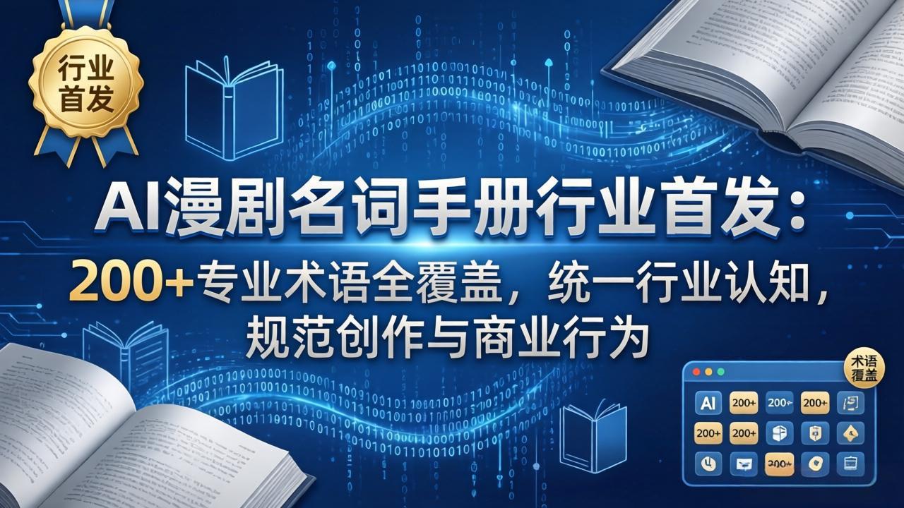 图片[1]-（17900期）AI漫剧名词手册行业首发：200+专业术语全覆盖，统一行业认知，规范创作与商业行为_生财有道创业项目网-生财有道