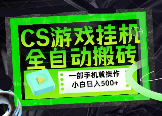 图片[1]-CSGO游戏挂G捡漏搬砖，超稳定的项目，带领1000+小白实现日入500+，数据可视频验证【揭秘】——生财有道创业项目网-生财有道